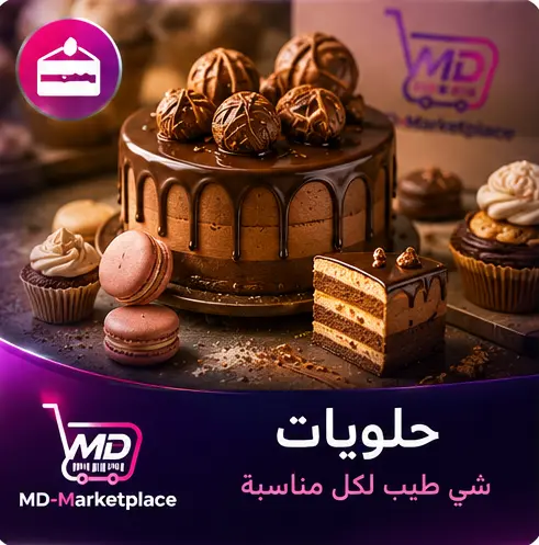 حلويات
